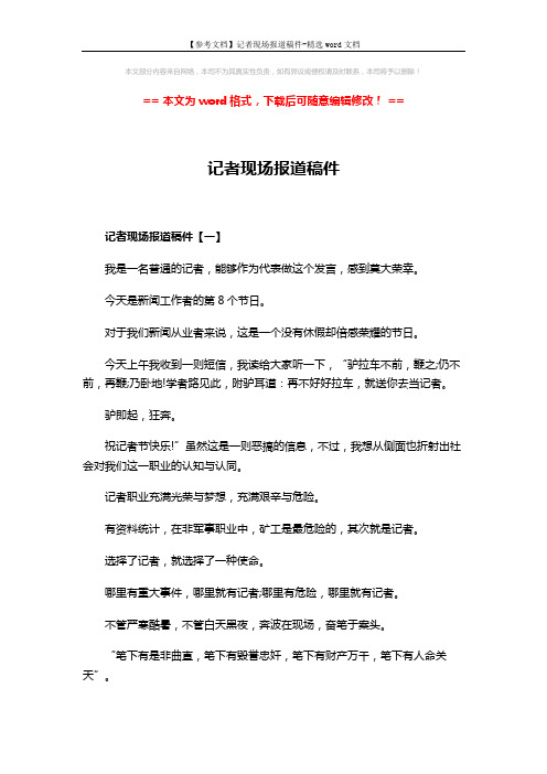 【参考文档】记者现场报道稿件-精选word文档 (4页)