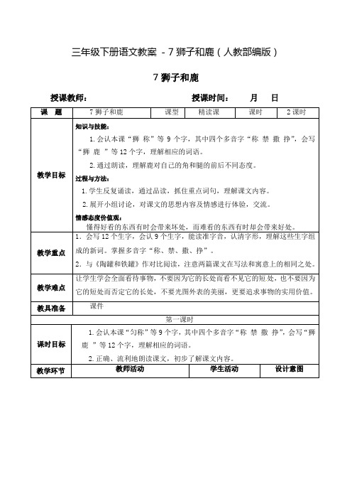 人教部编版三年级(下)狮子和鹿完美版教案