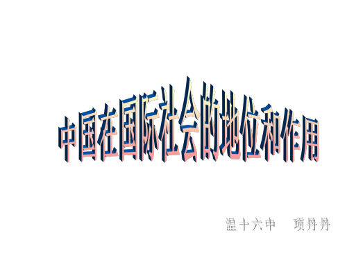 九年级政治中国在国际社会中的地位和作用(1)(2019年8月整理)