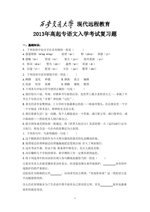 现代远程教育2013年高起专语文入学考试复习题基础知识1