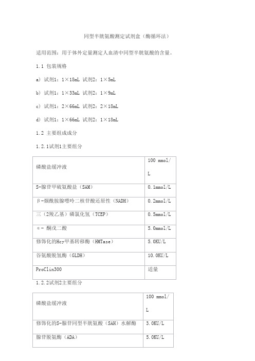 同型半胱氨酸测定试剂盒(酶循环法)产品技术要求艾威德(北京)医疗