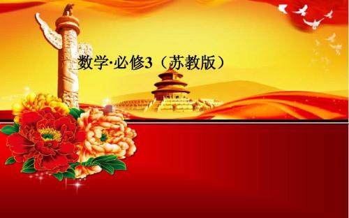 苏教版数学必修三：3.1.1《随机现象》ppt课件