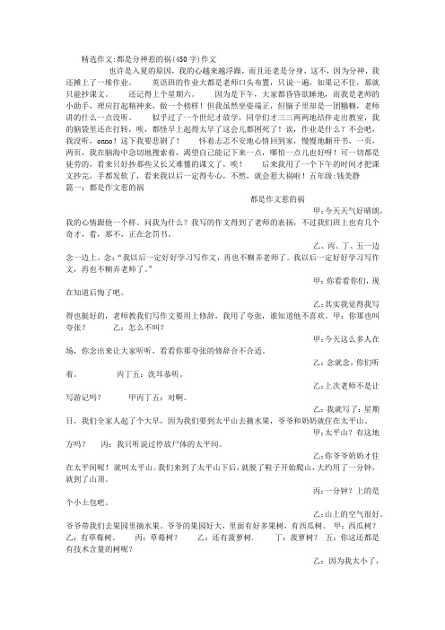 都是分神惹的祸(450字)作文