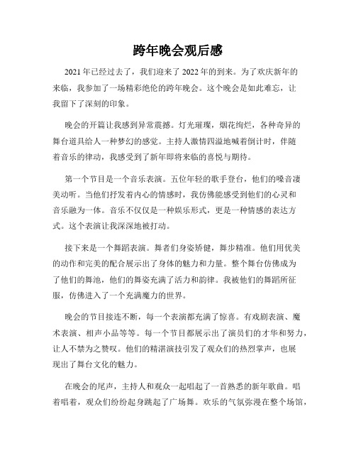 跨年晚会观后感