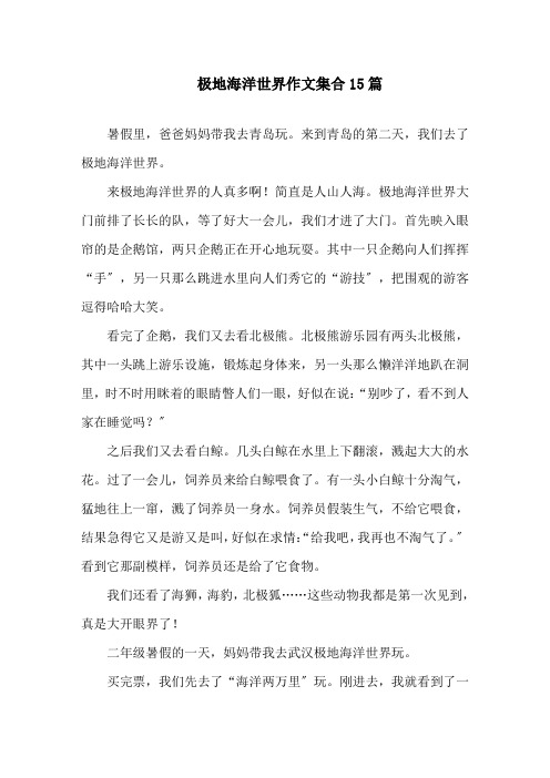 极地海洋世界作文集合15篇精选
