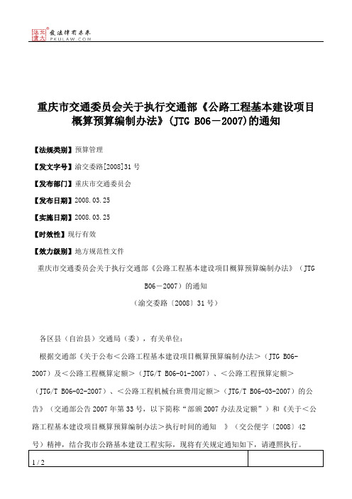 重庆市交通委员会关于执行交通部《公路工程基本建设项目概算预算