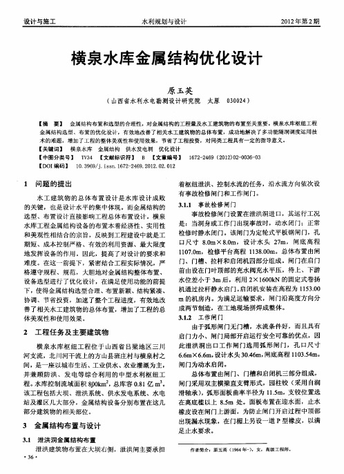 横泉水库金属结构优化设计