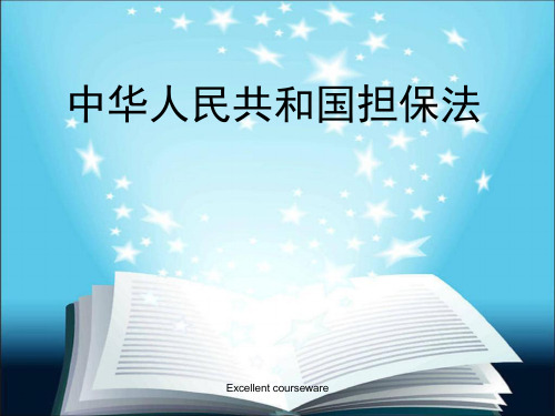 (精编课件)中华人民共和国担保法培训课件.ppt