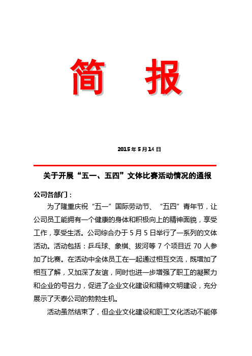 庆五一、五四文体比赛简报