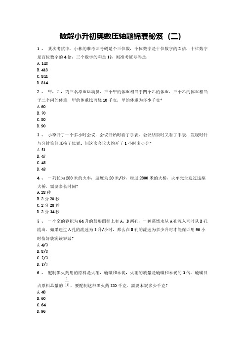 人教版六年级下册数学试题-破解小升初奥数压轴题锦囊秘笈(二)