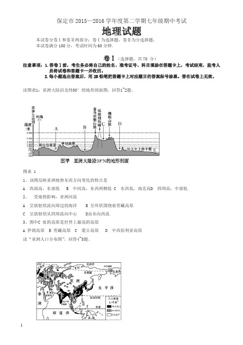 苏教版2015-2016学年第二学期七年级地理期中试卷(有答案)
