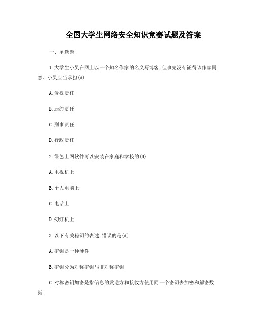 全国大学生网络安全知识竞赛试题及答案