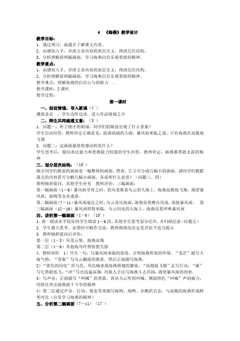 统编本初中语文九年级下册《海燕》教学设计2课时