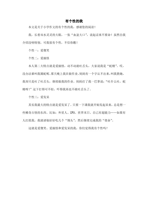 有个性的我_小学作文