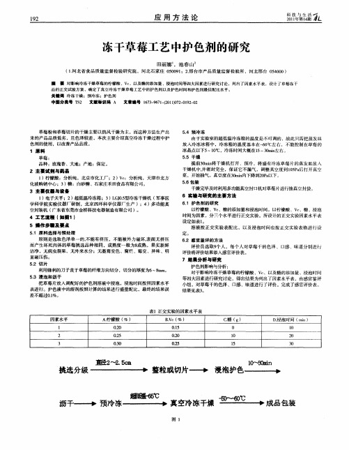 冻干草莓工艺中护色剂的研究