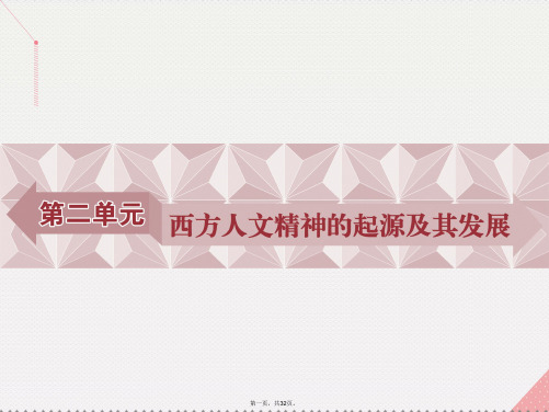 优化方案高中历史第二单元西方人文精神的起源及其发展第5课西方人文主义思想的起源课件新人教版必修3