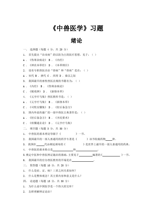 中兽医学习题集