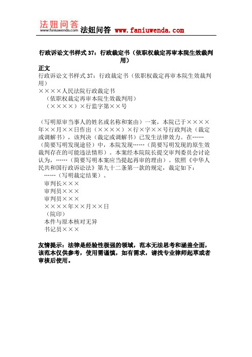 行政诉讼文书样式37：行政裁定书(依职权裁定再审本院生效裁判用)