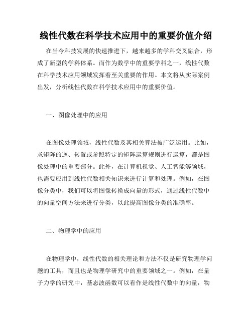 线性代数在科学技术应用中的重要价值介绍