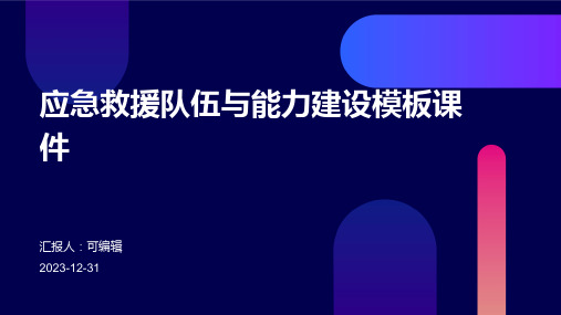 应急救援队伍与能力建设模板课件