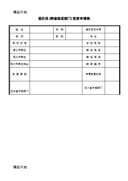 (整理)造价员(跨省级或部门)变更申请表