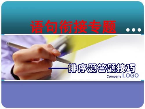 高考语文复习语句衔接专题——排序题答题技巧课件