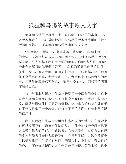 狐狸和乌鸦的故事原文文字