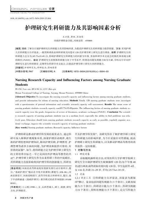 护理研究生科研能力及其影响因素分析