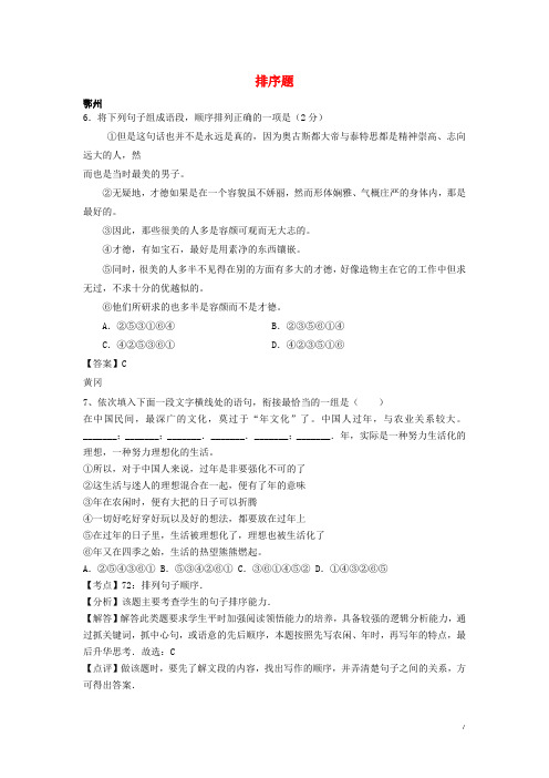 湖北省14市2017年中考语文试卷按考点分类汇编排序题含解析20190220196