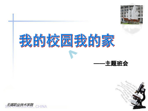 主题班会(我的校园我的家)