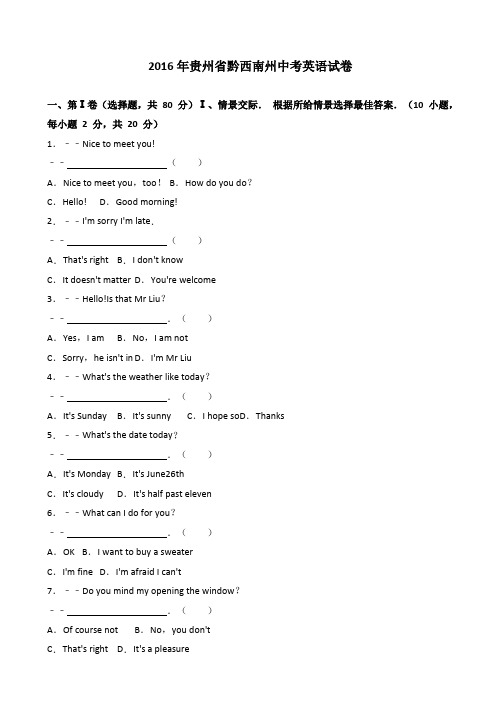 【中考真题】2016年黔西南州中考英语试卷(含答案)