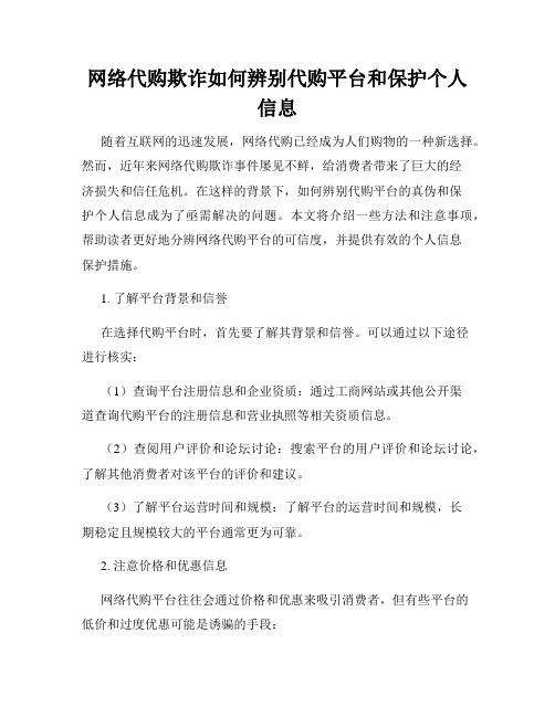 网络代购欺诈如何辨别代购平台和保护个人信息