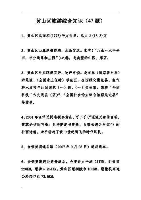 黄山区旅游综合知识(47题)
