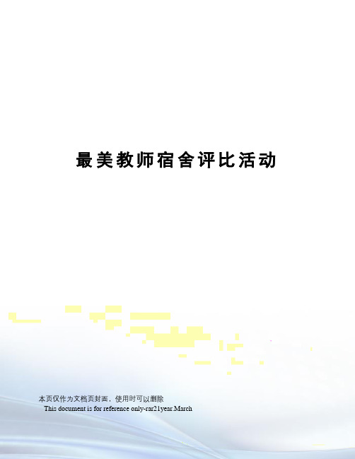 最美教师宿舍评比活动