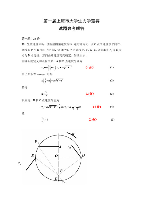 2014第一届上海市大学生力学竞赛题解