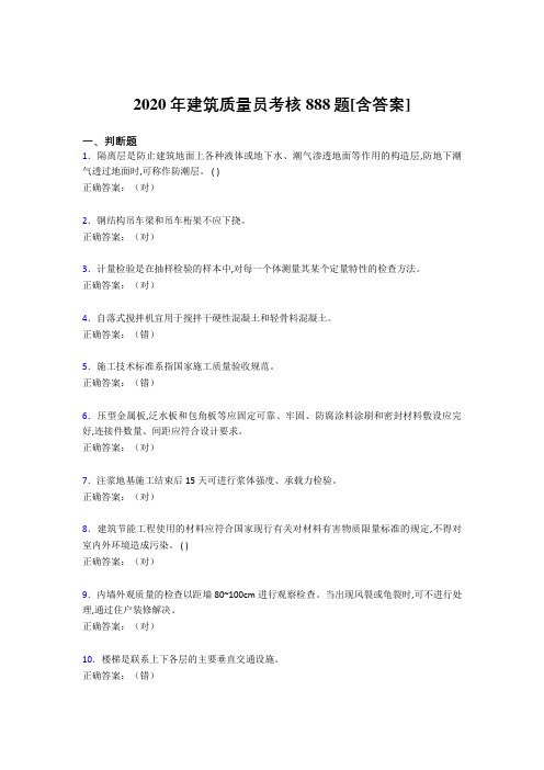 最新精编2020年建筑质量员考核考核复习题库888题(含标准答案)