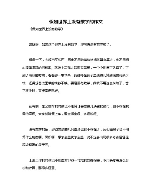 假如世界上没有数学的作文