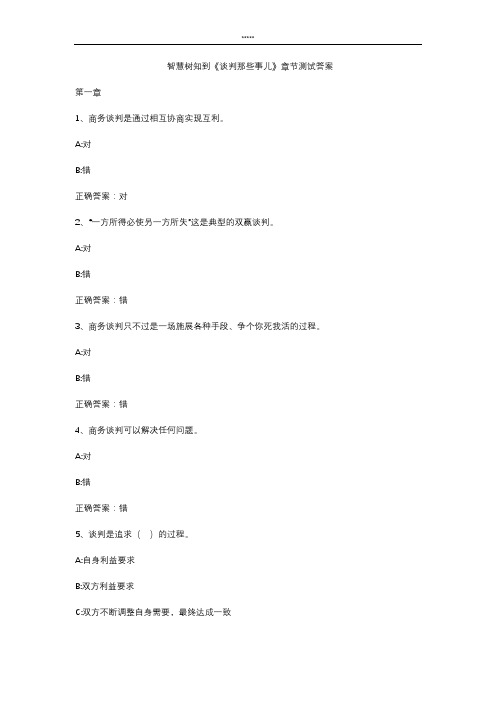 智慧树知到 《谈判那些事儿》章节测试答案