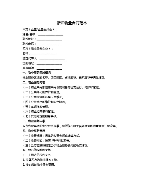 浙江物业合同范本
