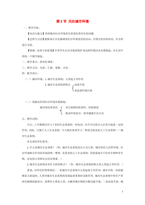 2019春八年级生物下册第8单元第24章第3节关注城市环境教案(新版)北师大版