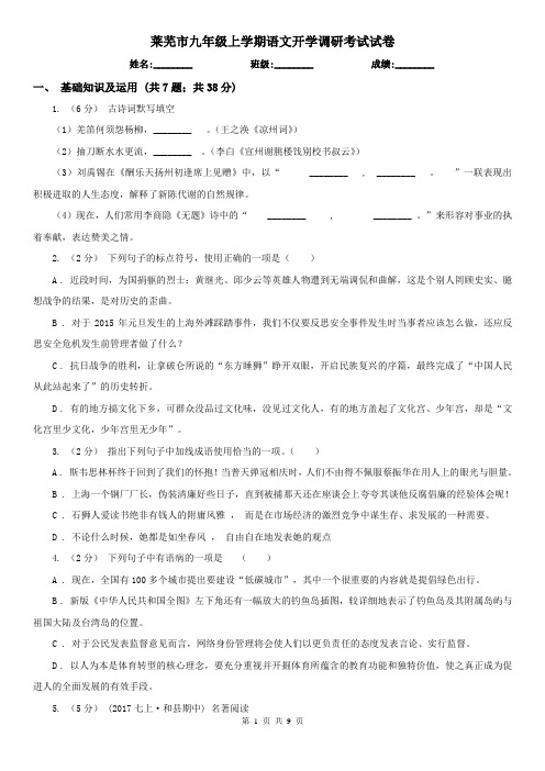 莱芜市九年级上学期语文开学调研考试试卷