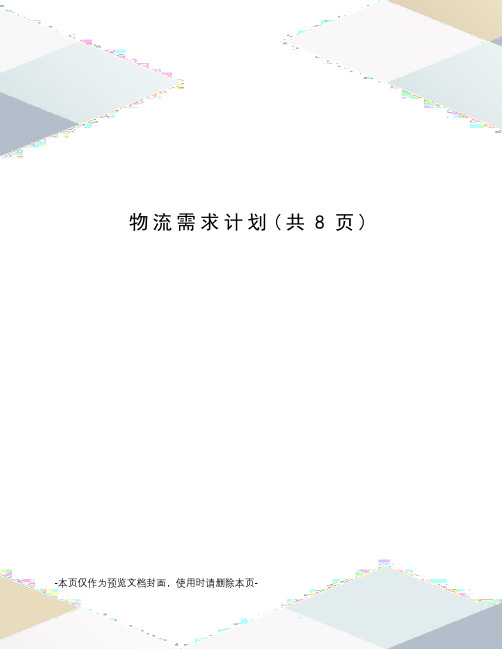 物流需求计划