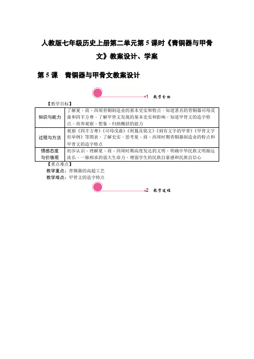 人教版七年级历史上册第二单元第5课时《青铜器与甲骨文》教案设计、学案
