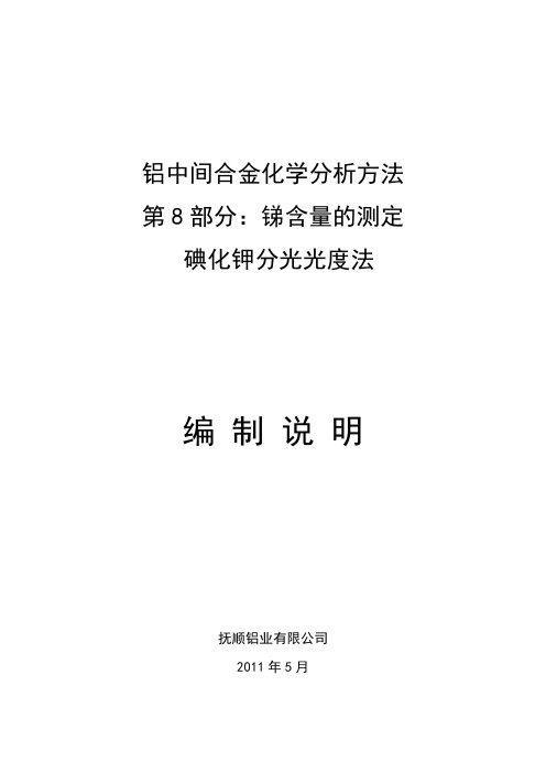 行业标准《铝中间合金化学分析方法 第8部分：锑含量的测定 碘化钾分光光度法》编制说明