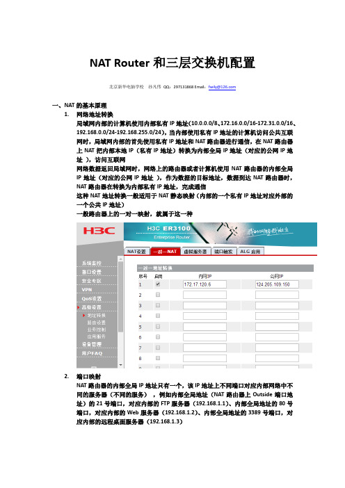 NAT与三层交换机设置