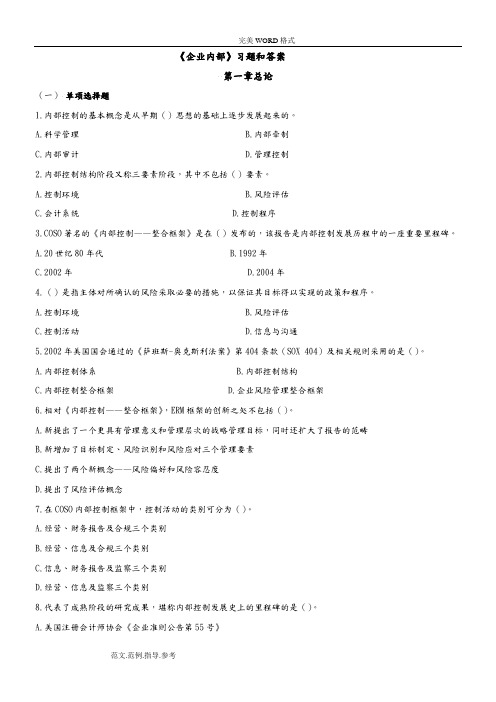 《企业内部控制》习题答案解析