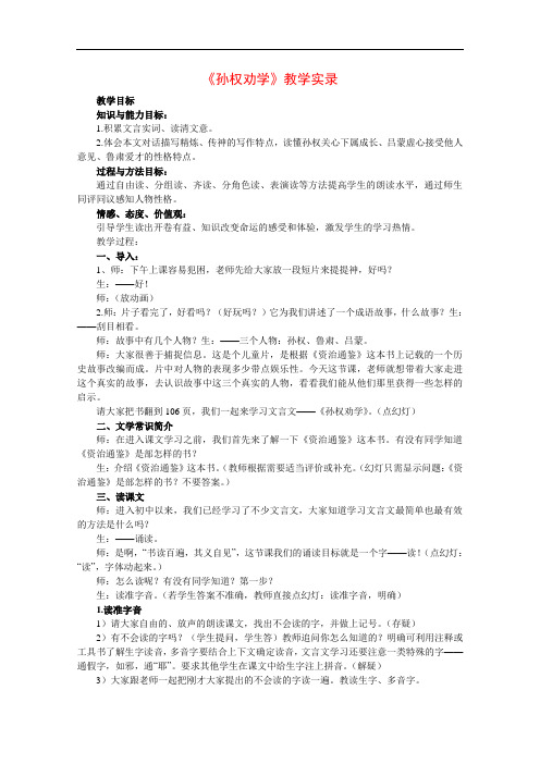 【初中语文】孙权劝学教学实录 人教版