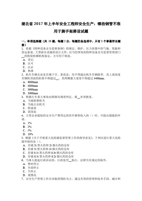 湖北省2017年上半年安全工程师安全生产：哪些钢管不准用于脚手架搭设试题