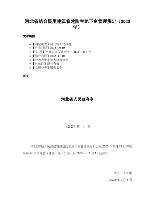 河北省结合民用建筑修建防空地下室管理规定（2023年）