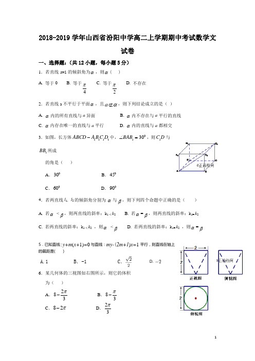 2018-2019学年山西省汾阳中学高二上学期期中考试数学(文)试题(Word版)